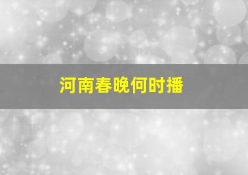 河南春晚何时播