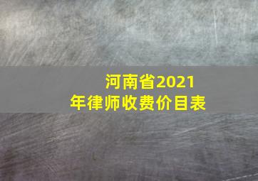 河南省2021年律师收费价目表