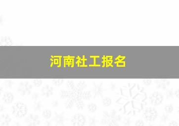 河南社工报名