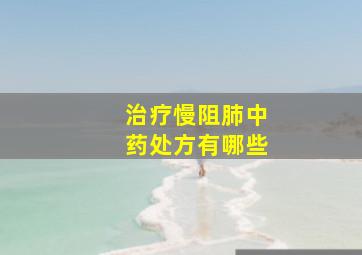 治疗慢阻肺中药处方有哪些