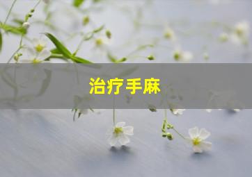 治疗手麻