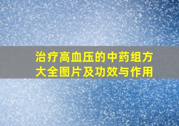 治疗高血压的中药组方大全图片及功效与作用