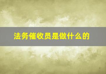 法务催收员是做什么的