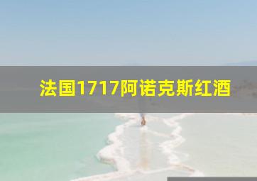 法国1717阿诺克斯红酒