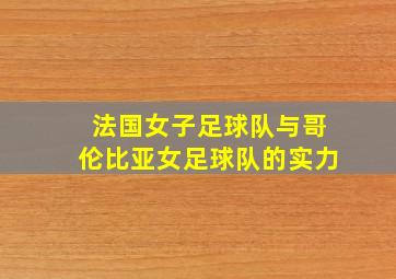 法国女子足球队与哥伦比亚女足球队的实力