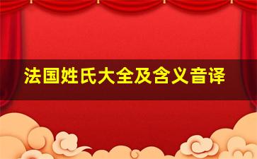 法国姓氏大全及含义音译