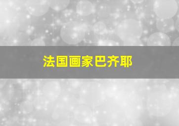 法国画家巴齐耶