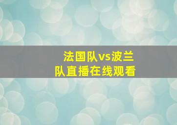 法国队vs波兰队直播在线观看