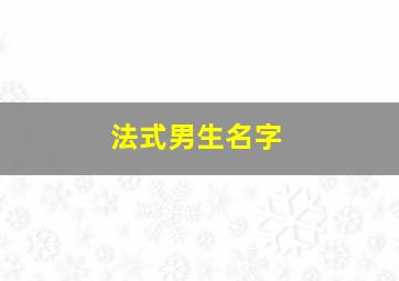 法式男生名字