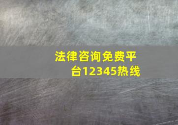 法律咨询免费平台12345热线