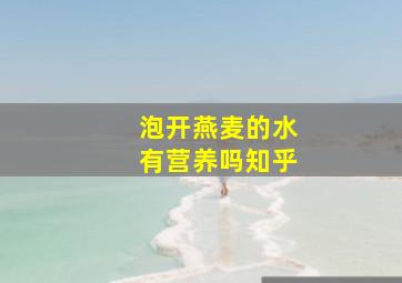 泡开燕麦的水有营养吗知乎