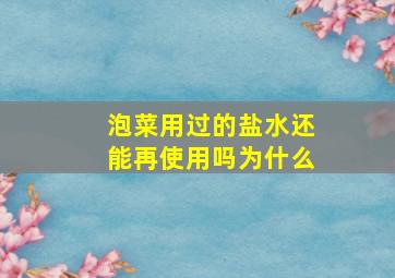 泡菜用过的盐水还能再使用吗为什么