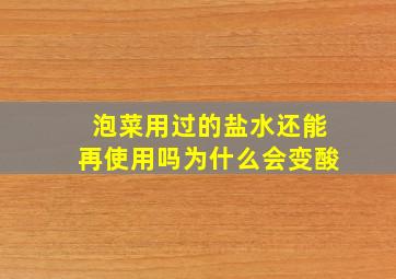 泡菜用过的盐水还能再使用吗为什么会变酸