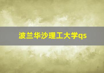 波兰华沙理工大学qs