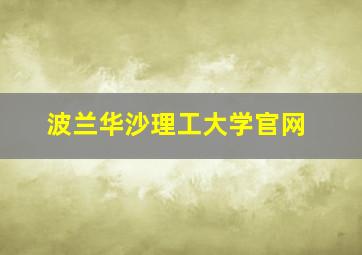 波兰华沙理工大学官网