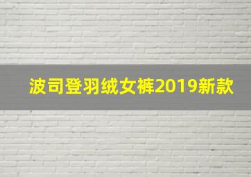 波司登羽绒女裤2019新款