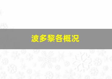 波多黎各概况