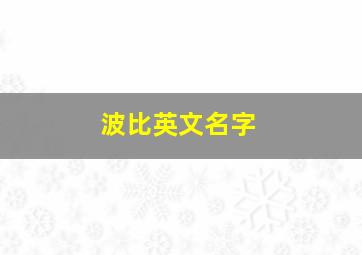 波比英文名字