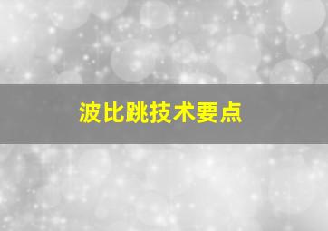 波比跳技术要点