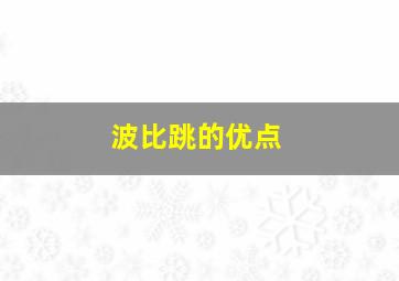 波比跳的优点