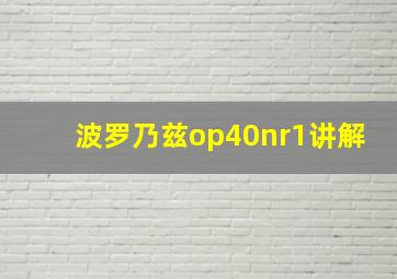 波罗乃兹op40nr1讲解