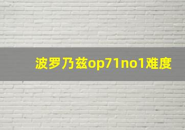 波罗乃兹op71no1难度