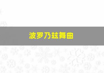 波罗乃玆舞曲