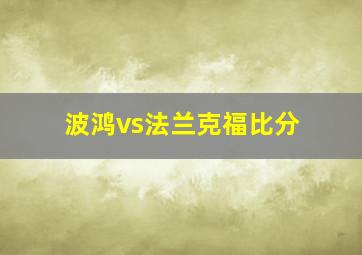 波鸿vs法兰克福比分