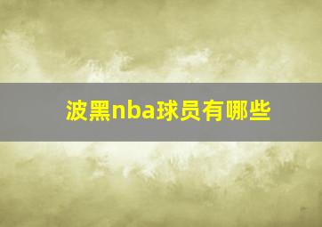 波黑nba球员有哪些