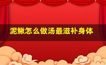 泥鳅怎么做汤最滋补身体