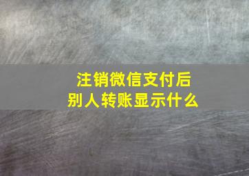 注销微信支付后别人转账显示什么