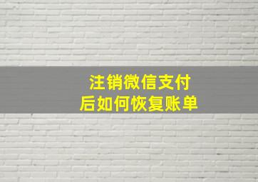 注销微信支付后如何恢复账单