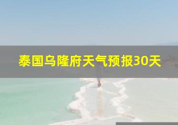 泰国乌隆府天气预报30天