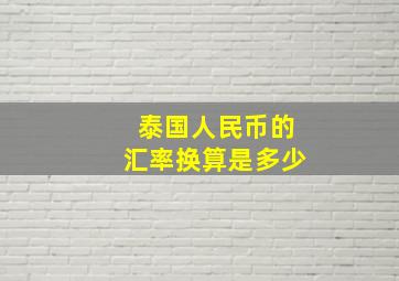 泰国人民币的汇率换算是多少