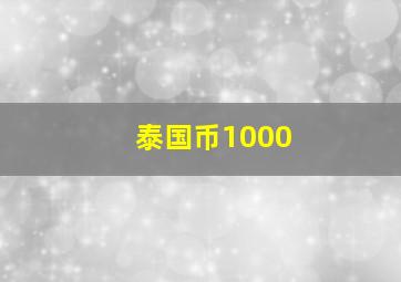 泰国币1000