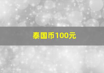 泰国币100元