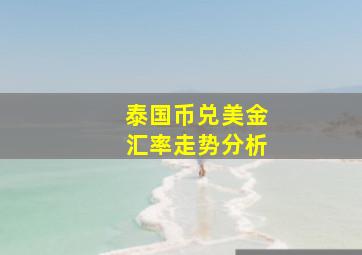 泰国币兑美金汇率走势分析