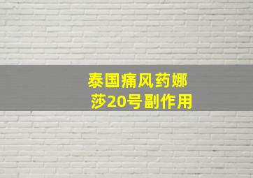 泰国痛风药娜莎20号副作用