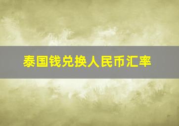 泰国钱兑换人民币汇率