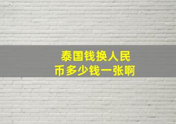 泰国钱换人民币多少钱一张啊