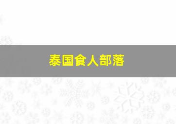 泰国食人部落