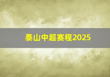 泰山中超赛程2025