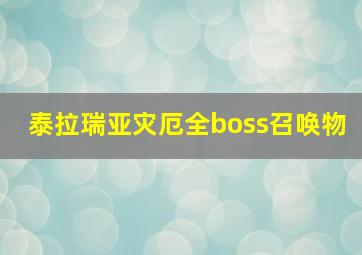 泰拉瑞亚灾厄全boss召唤物