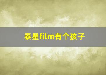 泰星film有个孩子