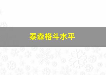 泰森格斗水平