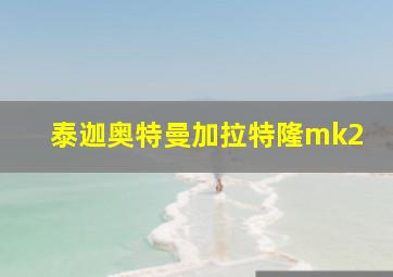 泰迦奥特曼加拉特隆mk2