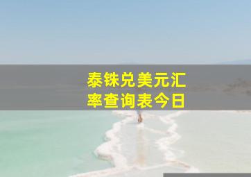 泰铢兑美元汇率查询表今日