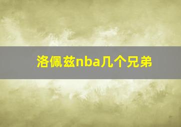 洛佩兹nba几个兄弟