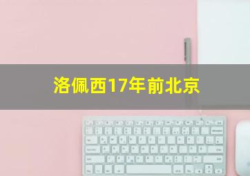 洛佩西17年前北京