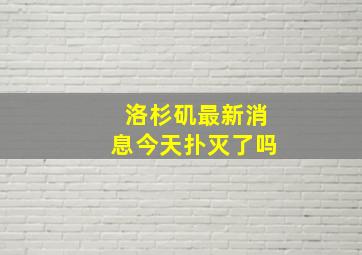 洛杉矶最新消息今天扑灭了吗